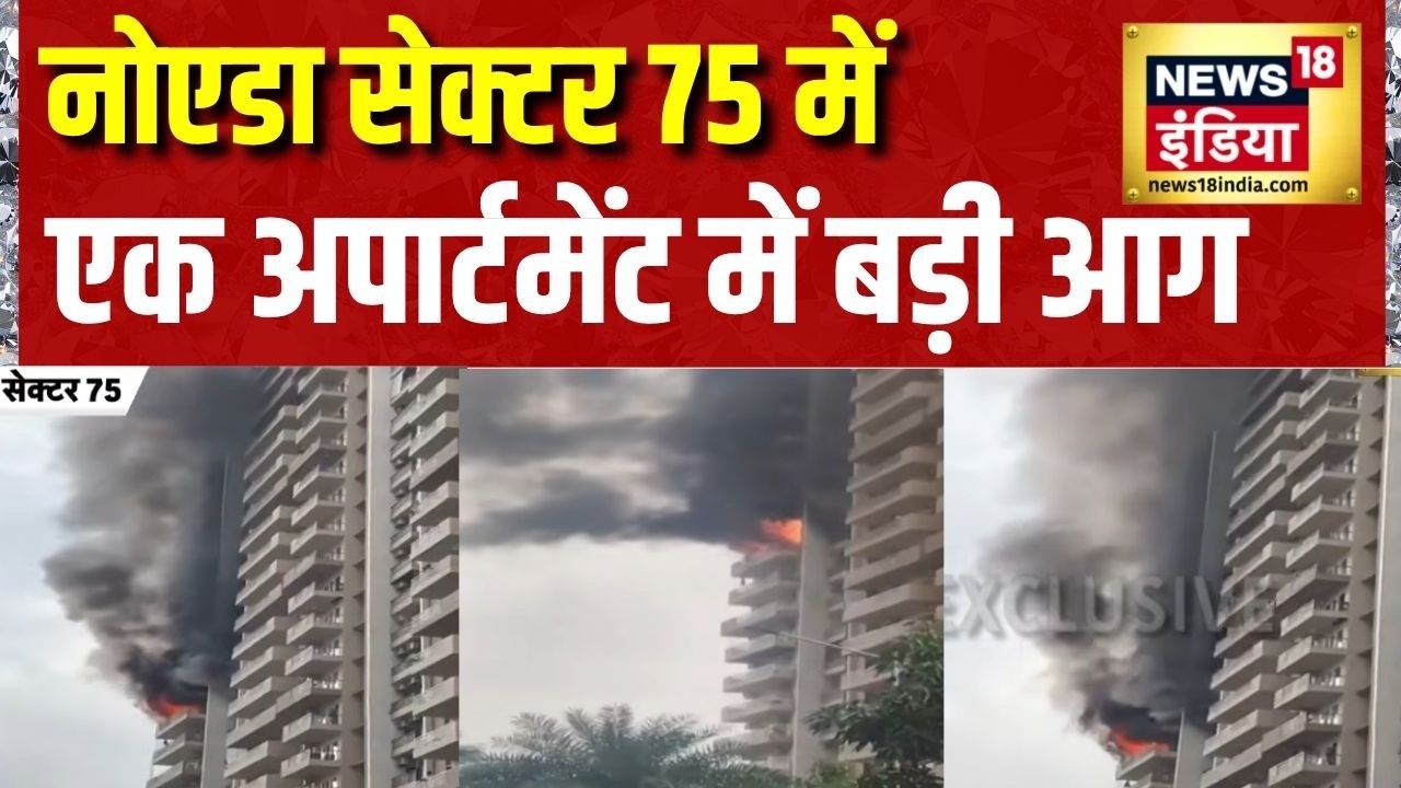 Breaking News: नोएडा सेक्टर 75 में एक हाउसिंग सोसायटी में आग लगी | Noida Fire News | News18 India