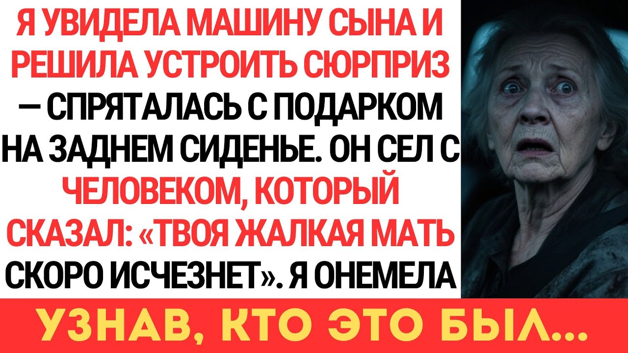 Я СПРЯТАЛАСЬ В МАШИНЕ СЫНА С ПОДАРКОМ, НО УСЛЫШАЛА: «ТВОЯ ЖАЛКАЯ МАТЬ СКОРО ИСЧЕЗНЕТ»