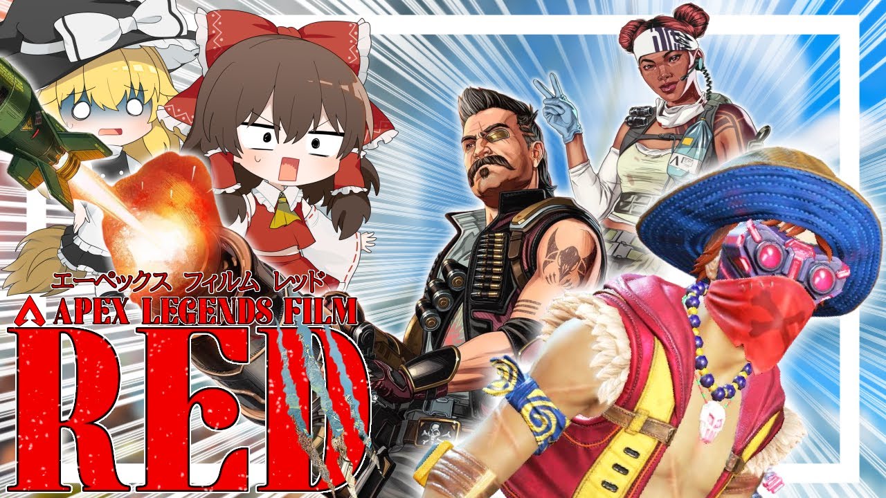 【Apex Legends】最近流行の映画をAPEXで再現してみたらやば過ぎた件について【ゆっくり実況】Part112【GameWith所属】