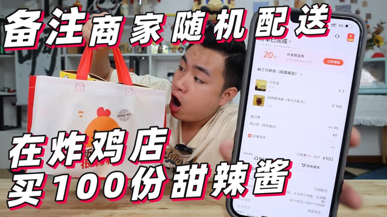 【馋大鑫的美食合辑】在炸鸡店买100份甜辣酱，再备注商家“随机配送餐品”能吃到什么