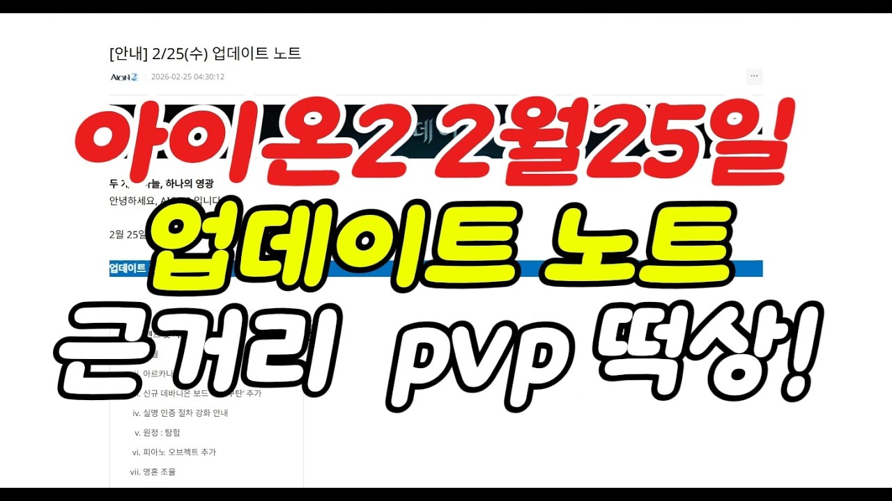 아이온2 2월 25일 패치노트!! 근거리 pvp 떡상!! 신규 성역 등장!! 아르카나 옵션은 ㄷㄷ? #아이온2 #모바일게임 아이온2 꿀팁 아이온2 팁