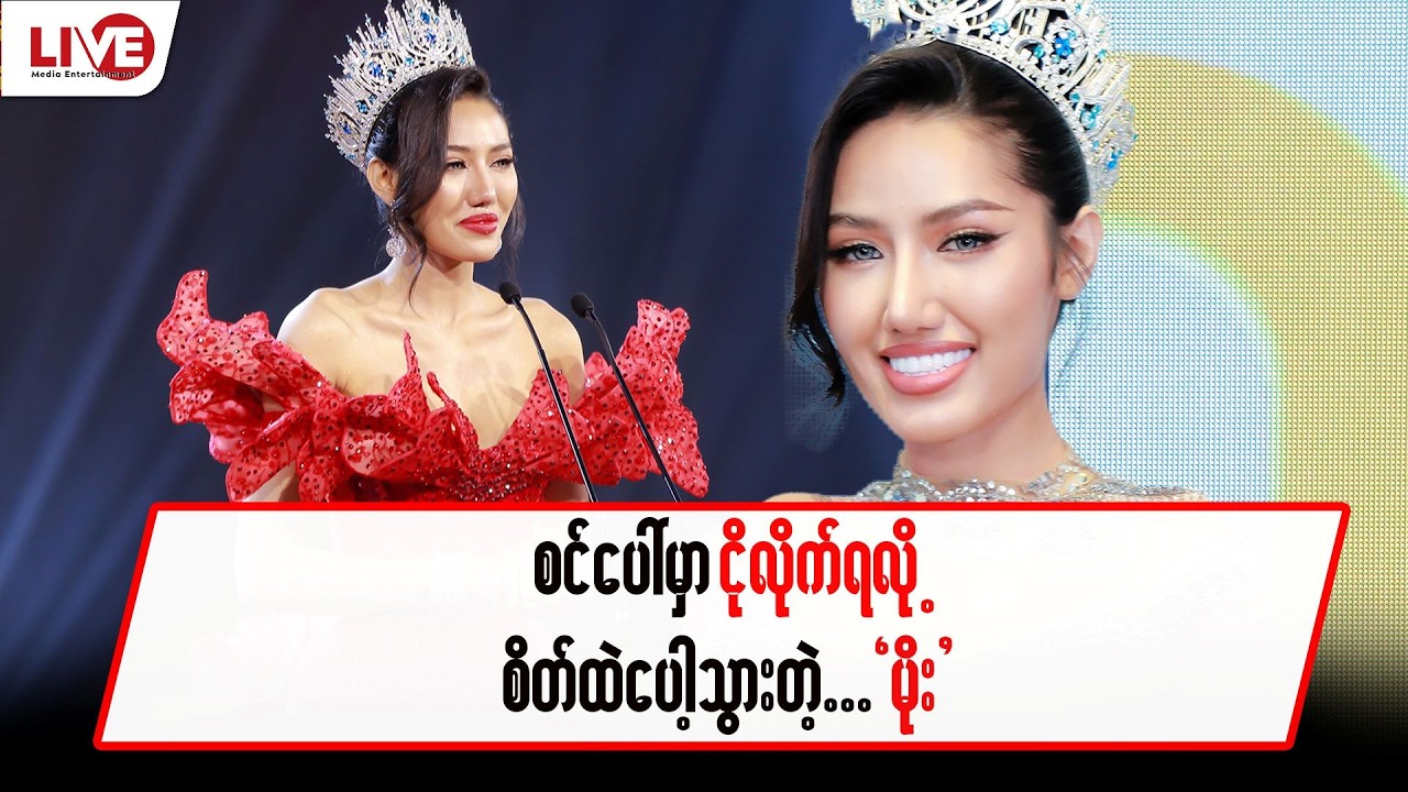 စင်ပေါ်မှာ ငိုလိုက်ရလို့ စိတ်ထဲပေါ့သွားတဲ့ “မိုး”