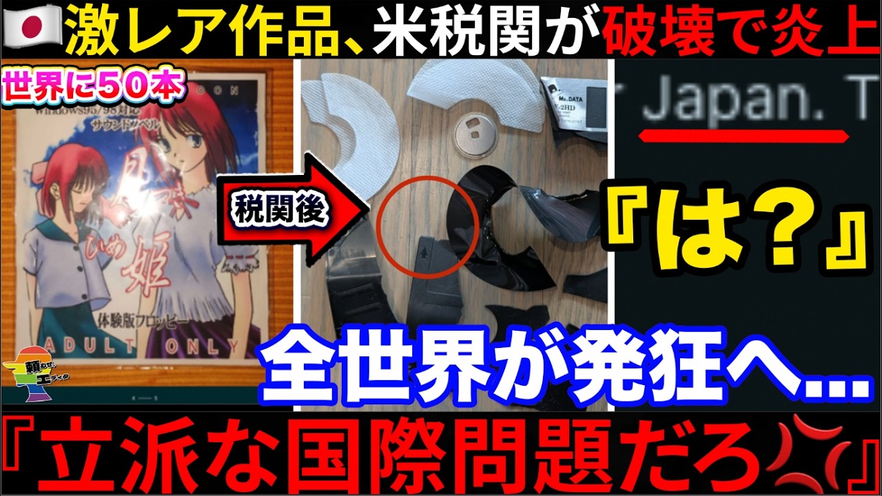 🇺🇸『日本よ、すまん💦』世界に50本のお宝を米税関が破壊騒動が大炎上→ローカライズも炎上していた