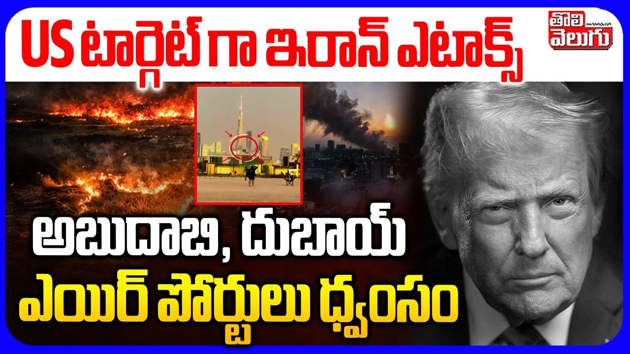 అబుదాబి, దుబాయ్ ఎయిర్ పోర్టులు ధ్వంసం | Iran Attack On Dubai With Kamikaze Bombs | Iran Israel War