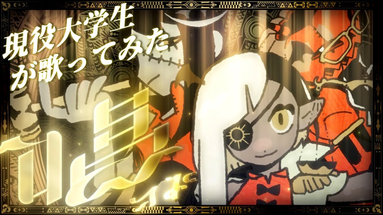 【現役大学生が原キーで】唱／Ado 【歌ってみた】【いれいす】