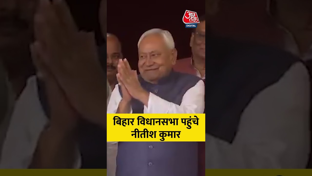 Nitish Kumar: Nitish Kumar reached Bihar Assembly #shorts #aajtak #latestnews #news #biharpolitics