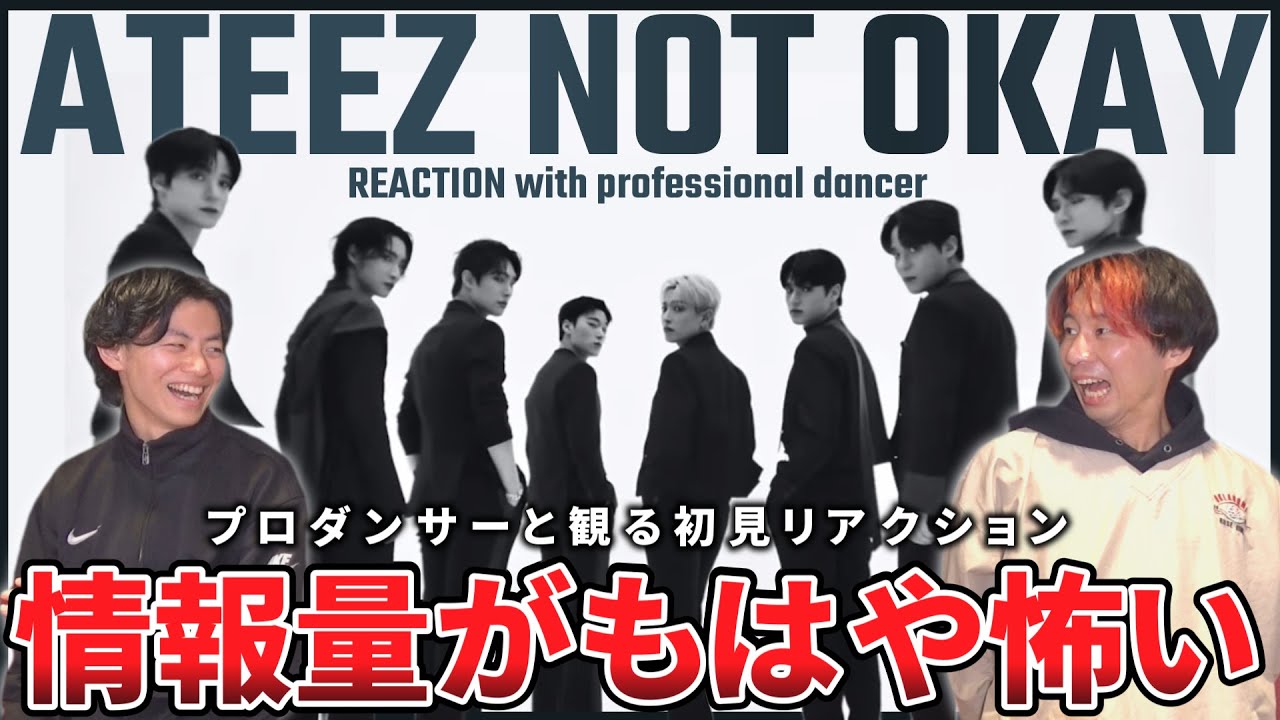 【ATEEZ】 もう抜け出せない！！ダンスとメッセージの圧倒的作品！'NOT OKAY' Official MV リアクション動画【reaction】