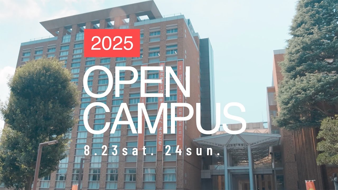 拓殖大学 オープンキャンパス2025 8.23-24（文京キャンパス）
