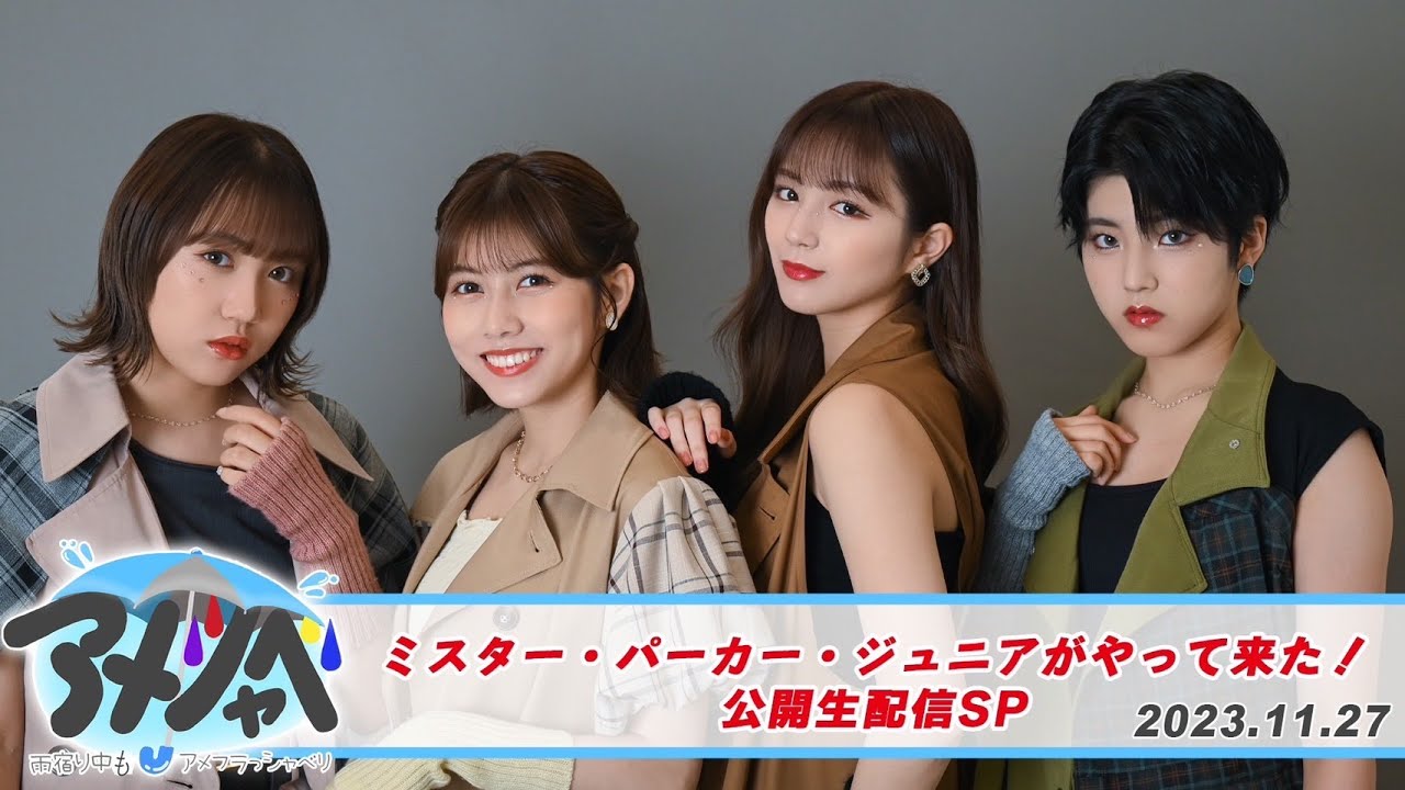 ＜雨宿り中もアメフラっシゃべり#47＞「ミスター・パーカー・ジュニアがやって来た！公開生配信SP」