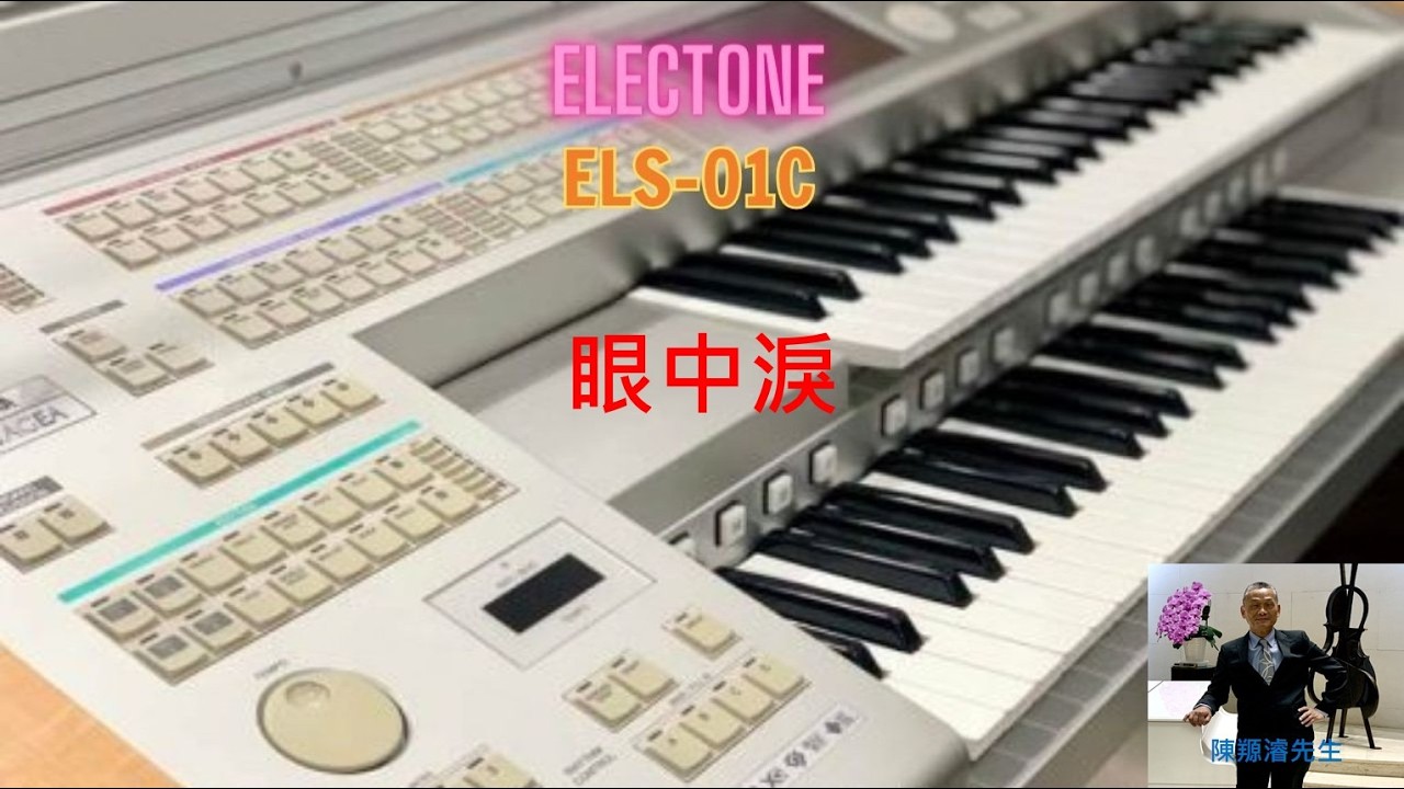 YAMAHA ELSU-S01 電子琴演奏: 眼中淚 (陳羱濬/啟慧)