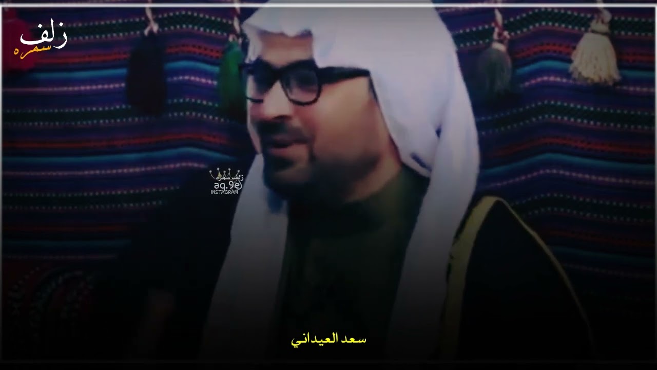 الشاعرسعد العيداني قصيده بحق الابو نصيحه الي فاكد ابوه لا يسمعها/بيت بلا ابو ثاري صدك دينار ما يسوه/