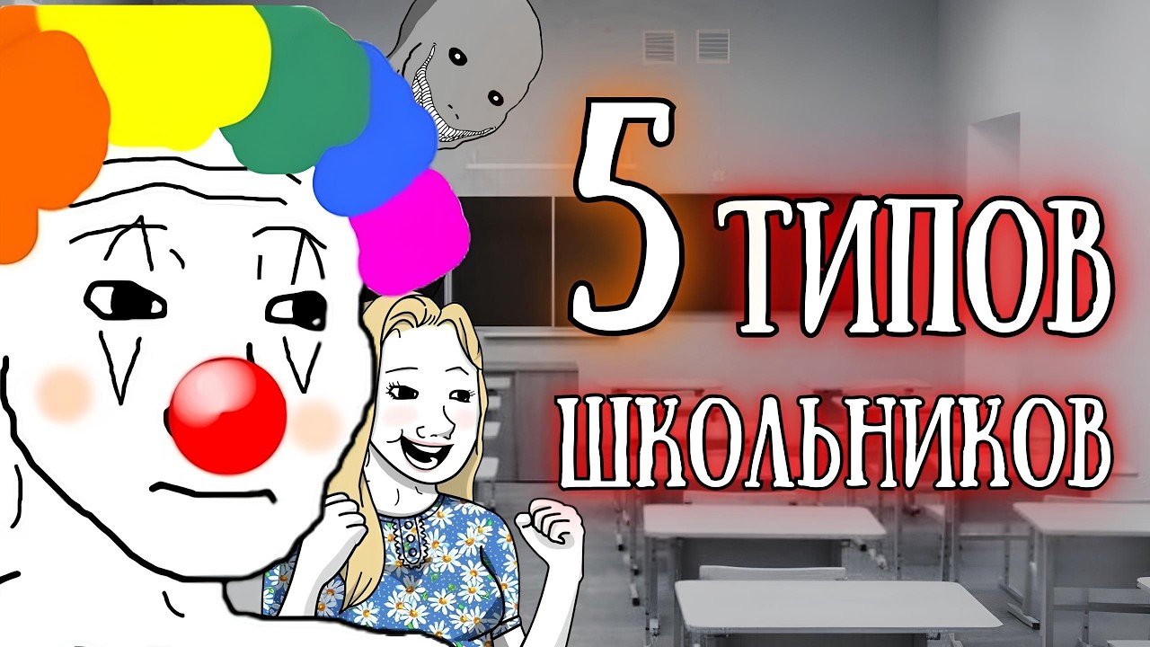«Типы школьников»: С точки зрения учителя