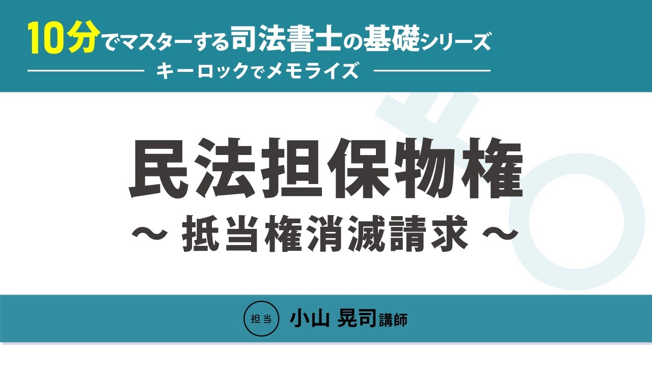 【司法書士試験】10分でマスターする司法書士の基礎シリーズ～キーロックでメモライズ～『民法担保物権～抵当権消滅請求～』の回