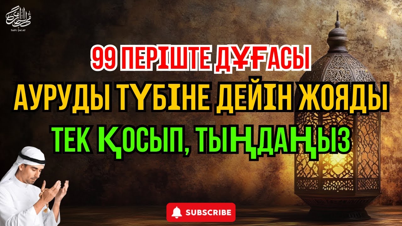 ҚАБЫЛ БОЛАТЫН 99 ПЕРІШТЕ ДҰҒАСЫ 😇 АУРУЫҢДЫ ТҮБІМЕН ЖОЯДЫ 🤲