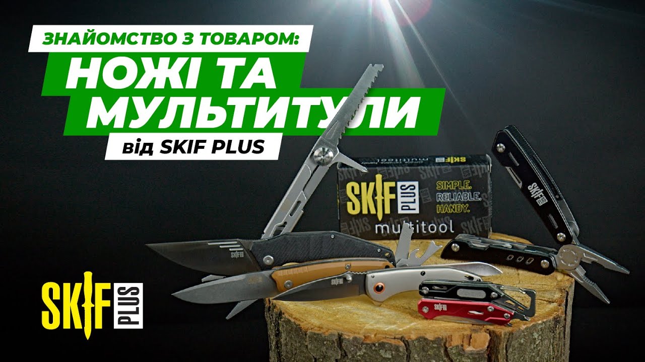 Нове покоління ножів та мультитулів Skif Plus | Ножі та інструменти | Ібіс