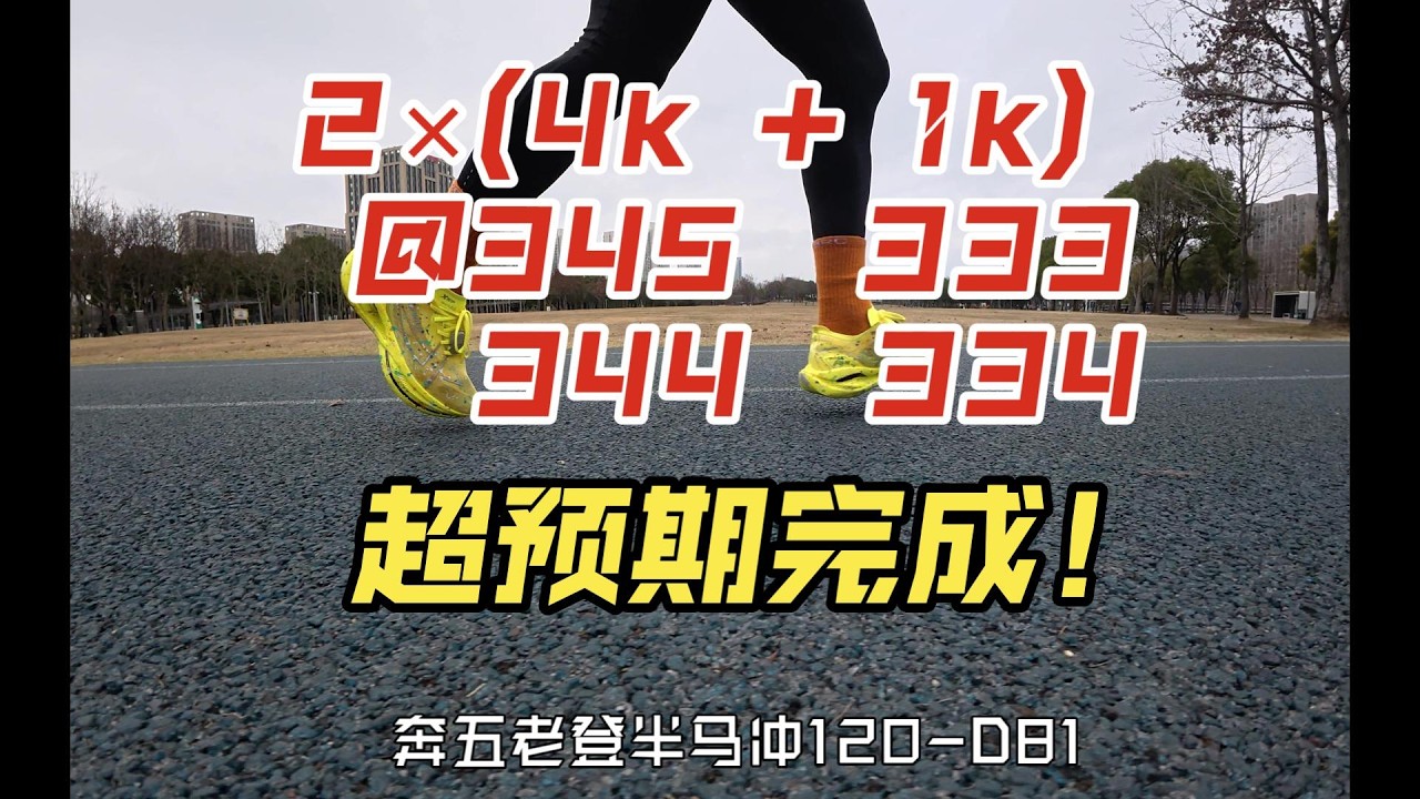 兩組4+1，超乎預期達成……【中年挑戰半馬破120】