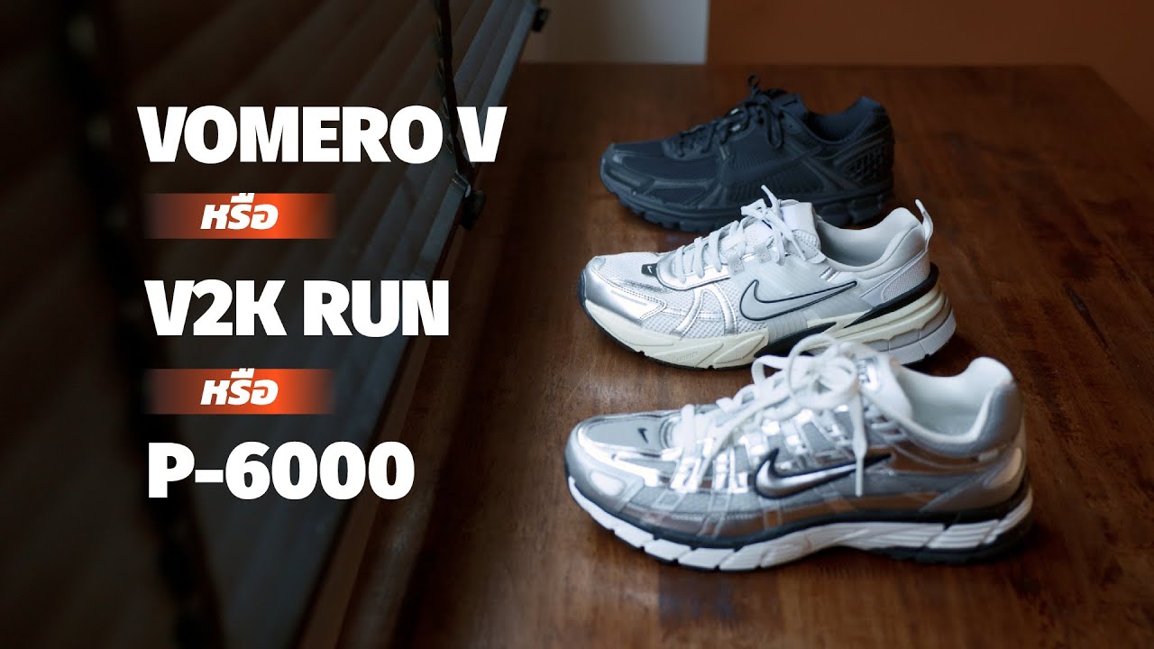 Все кроссовки удобны, но какая пара лучше? Nike Vomero V, V2K и P-6000.