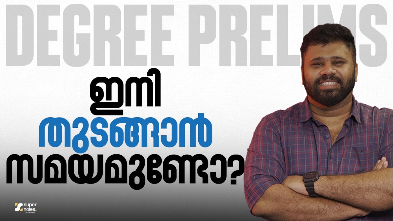 DEGREE PRELIMS 2026 ഇനി തുടങ്ങാൻ സമയമുണ്ടോ❓|DEGREE PRELIMS 2026 |DEGREE| KERALA PSC| SUPER NOTES PSC