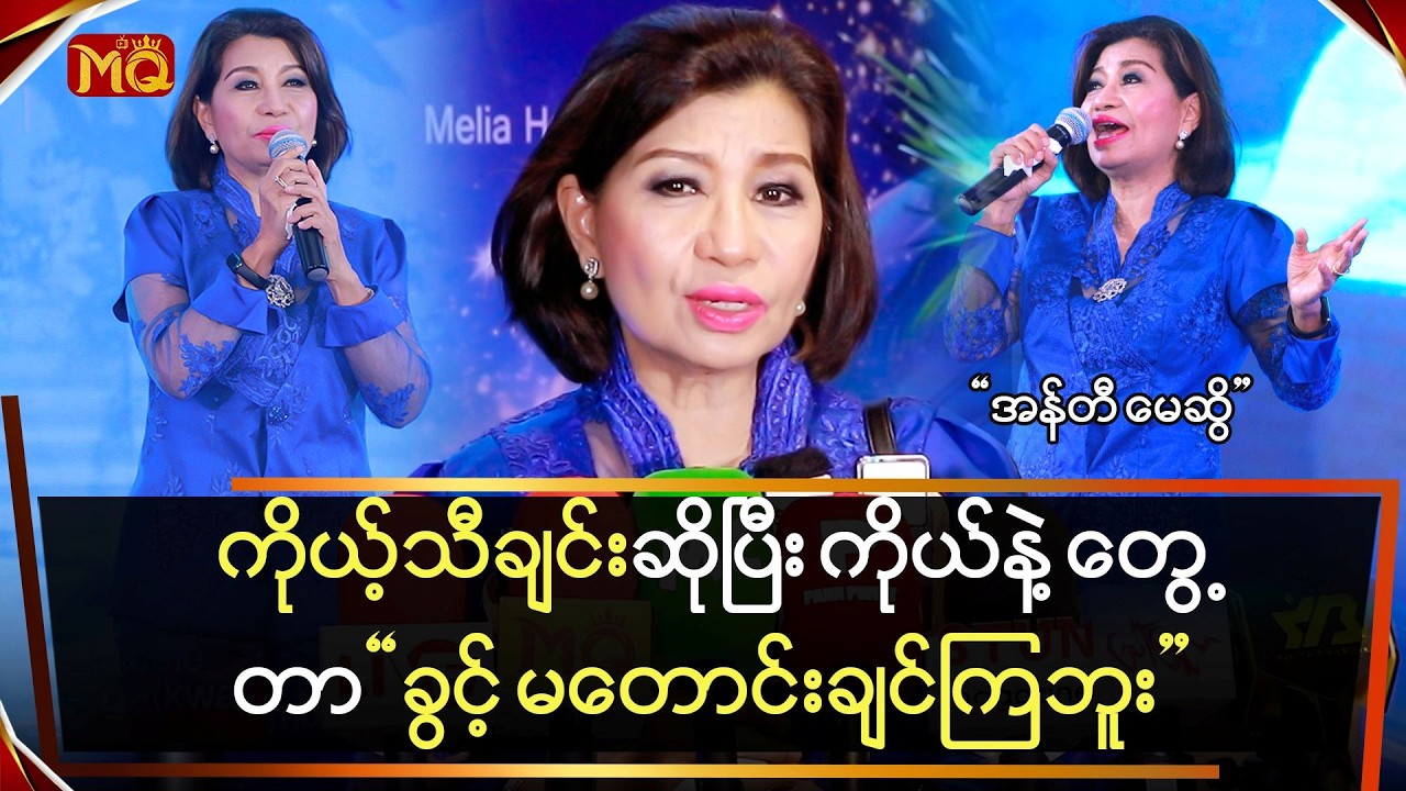 ကိုယ့်သီချင်းဆိုပြီး ကိုယ်နဲ့တွေ့တာခွင့်မတောင်းချင်ကြဘူး 