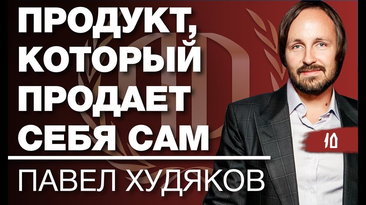 Павел Худяков: &laquo;Продукт, который продает себя сам&raquo;. Часть 2