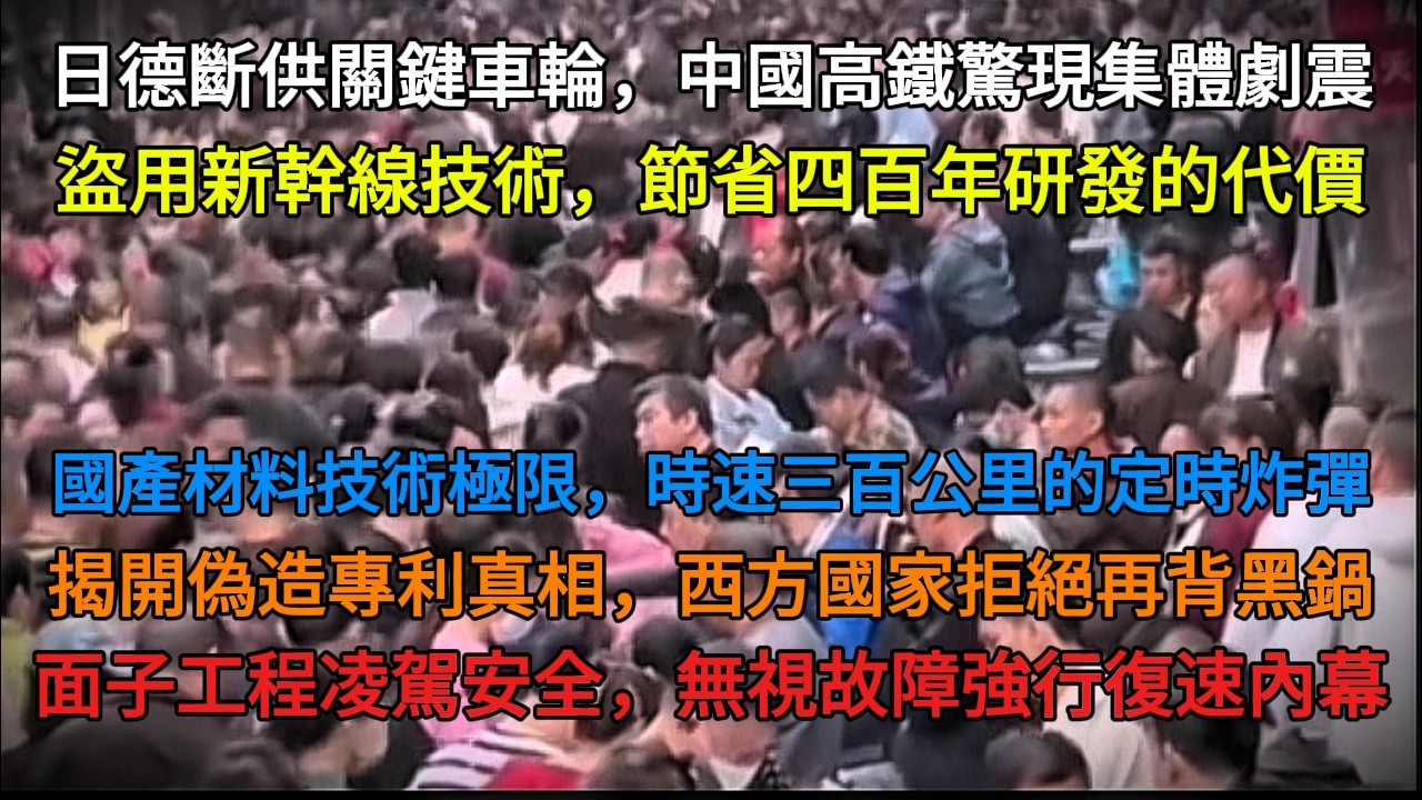 【中國崩潰】中國高鐵末日將至。日德斷供關鍵技術，「死亡振動」無法停息