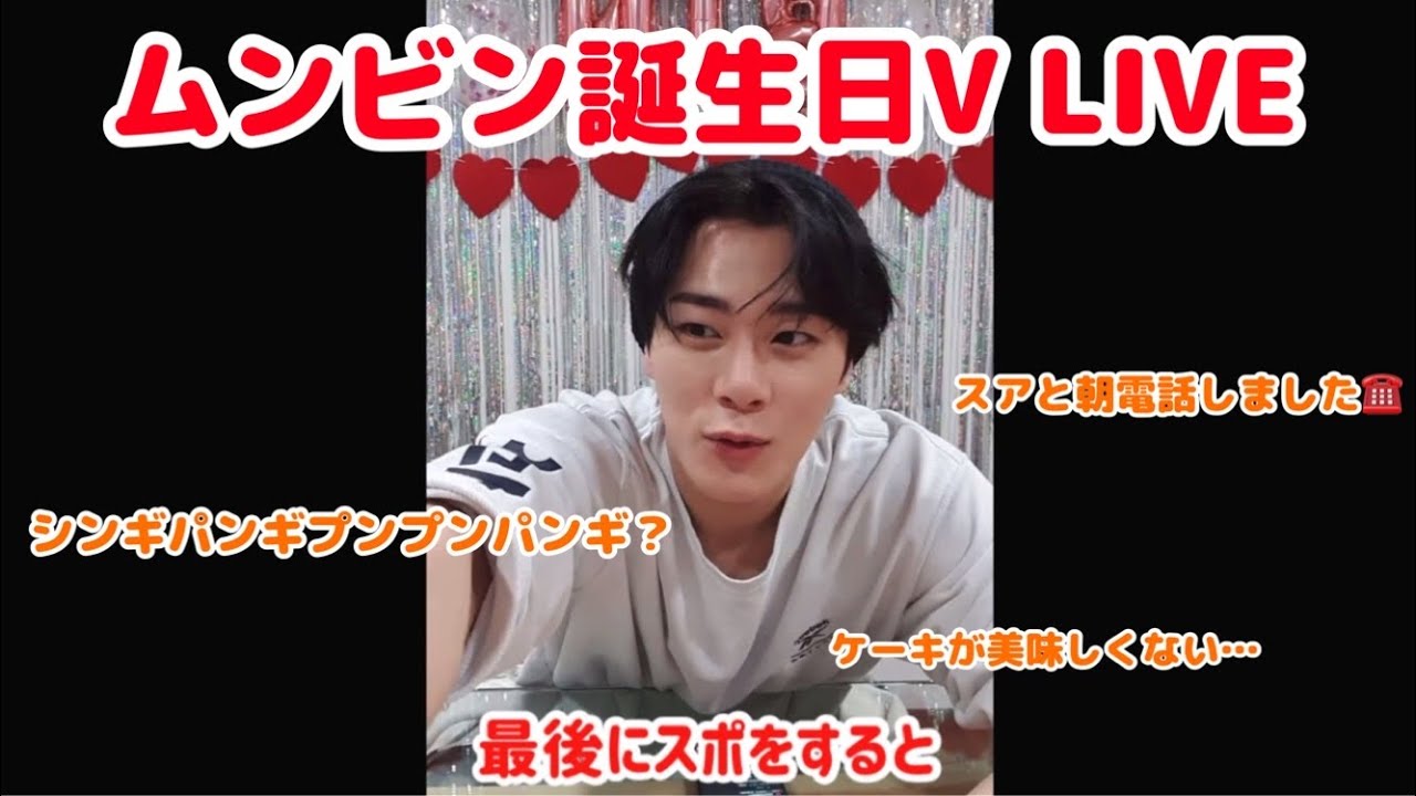 220126 ケーキが美味しくなかったセンイルVlive｜ASTRO ムンビン