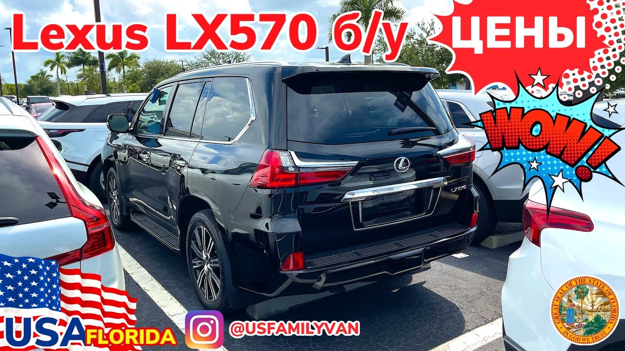 США Цены на Lexus LX 570 и другие автомобили с пробегом  в Америке