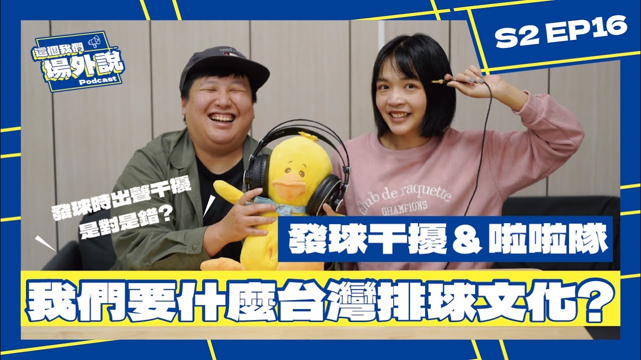 從發球干擾到啦啦隊，台灣排球正在形成什麼文化？｜這個我們場外說 S2 EP.16