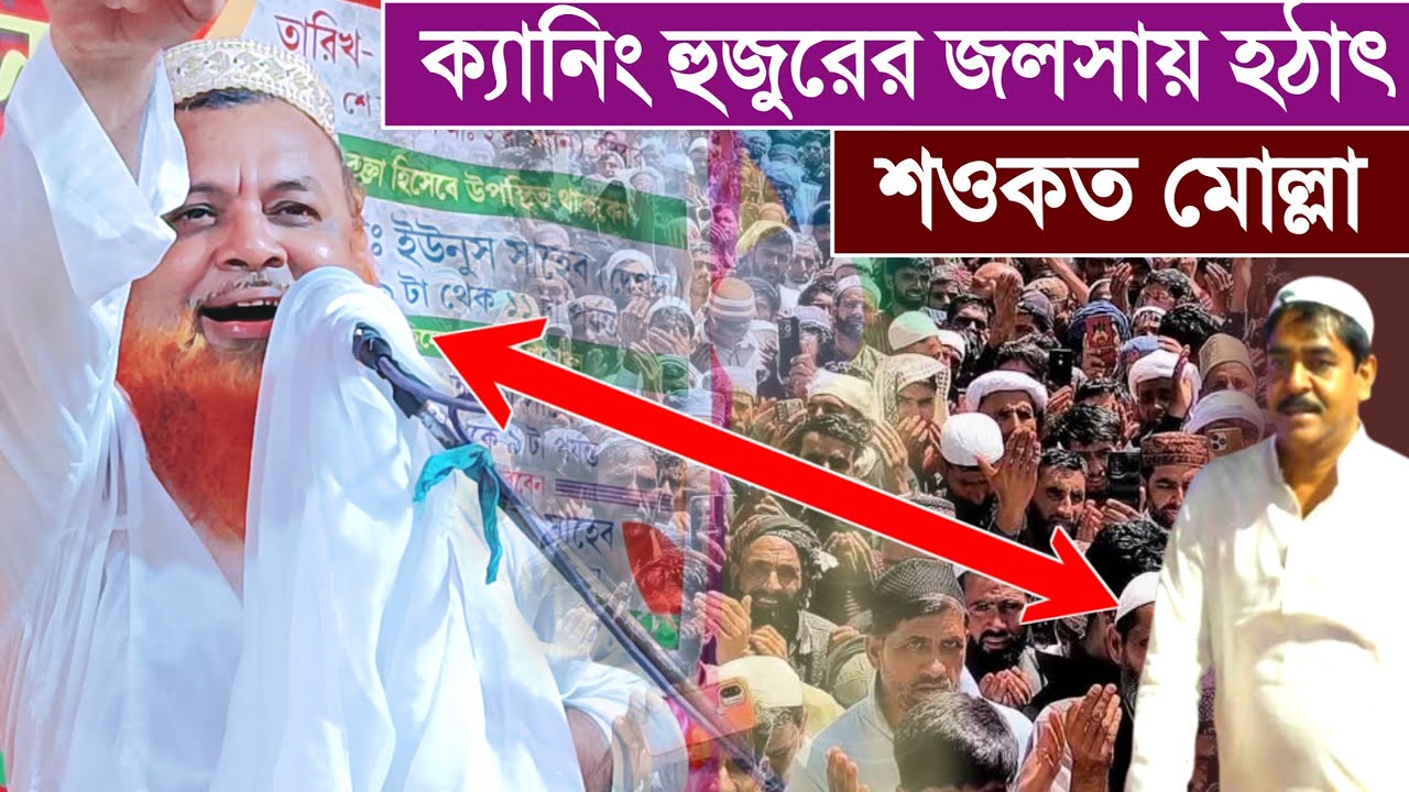 ক্যানিংয়ে হুজুরের জলসায় হঠাৎ শওকত মোল্লা, মুফতি ইউনুস আলী সাহেবের ওয়াজ