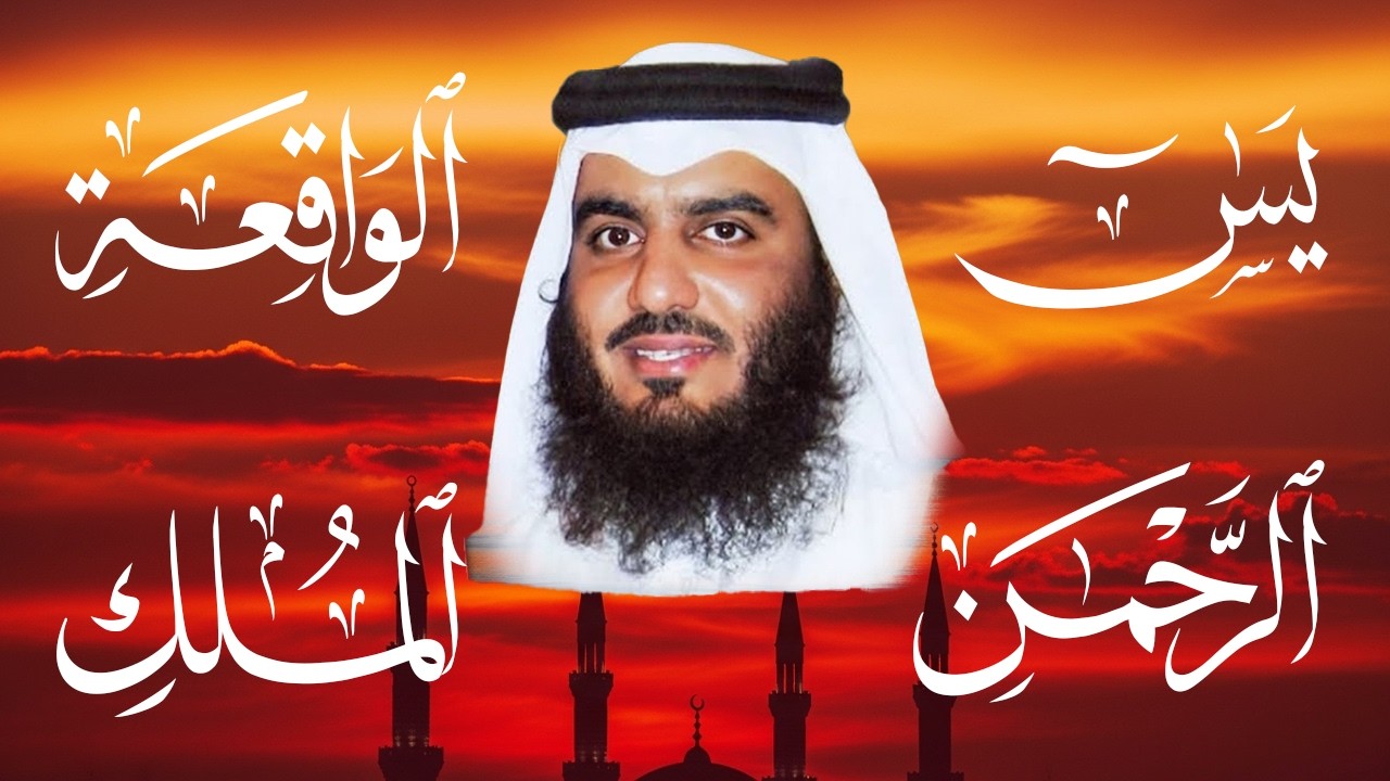 استمع بنية الرزق والشفاء والبركة بإذن الله ( يس - الرحمن - الواقعة - الملك ) شيخ الحرم احمد العجمي