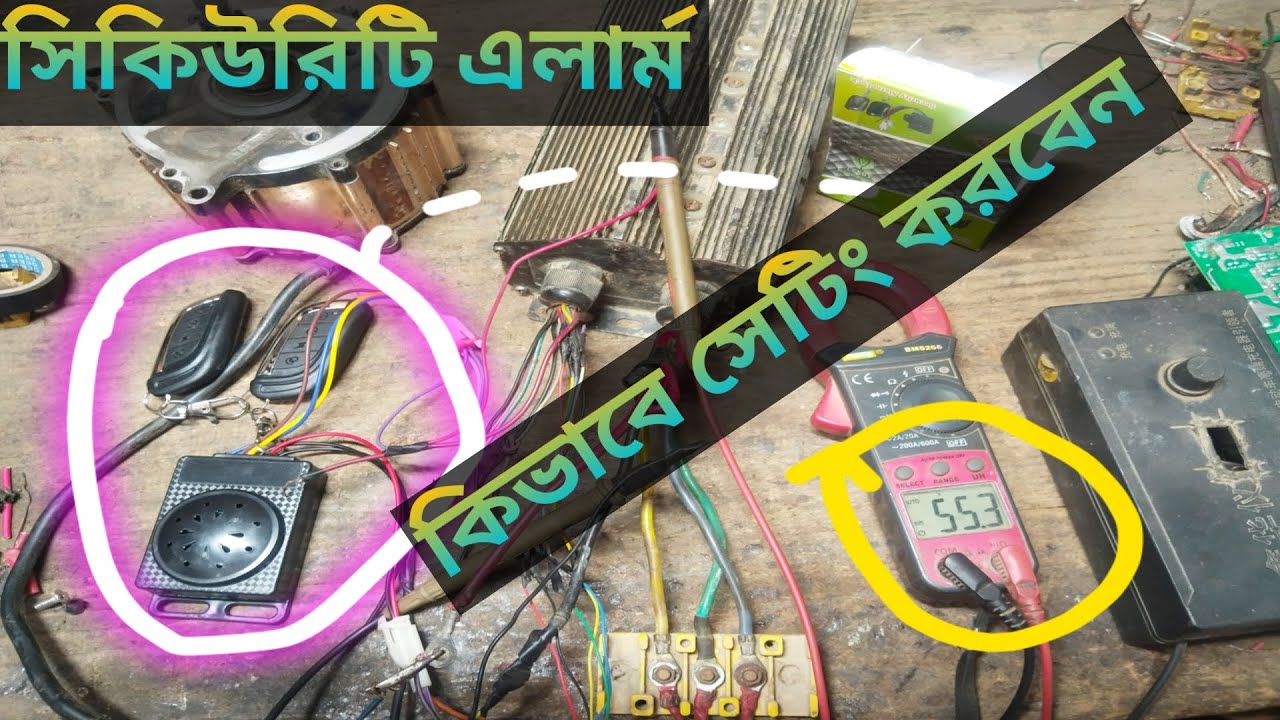 সিকিউরিটি এলার্ম কিভাবে সেটিং করবেন  অটো গাড়িতে