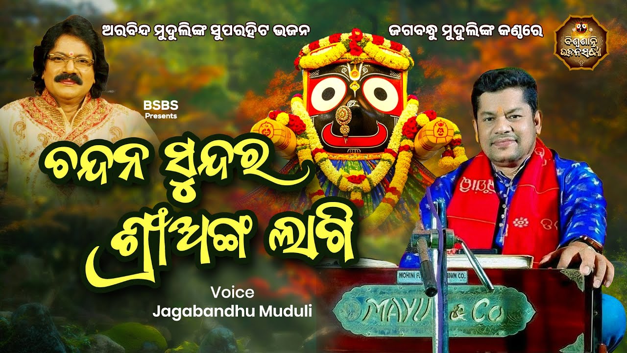 ଚନ୍ଦନ ସୁନ୍ଦର ଶ୍ରୀଅଙ୍ଗ ଲାଗି | Jagabandhu Muduli | Superhit Bhajan | Biswasanti Bhajan Sandhya