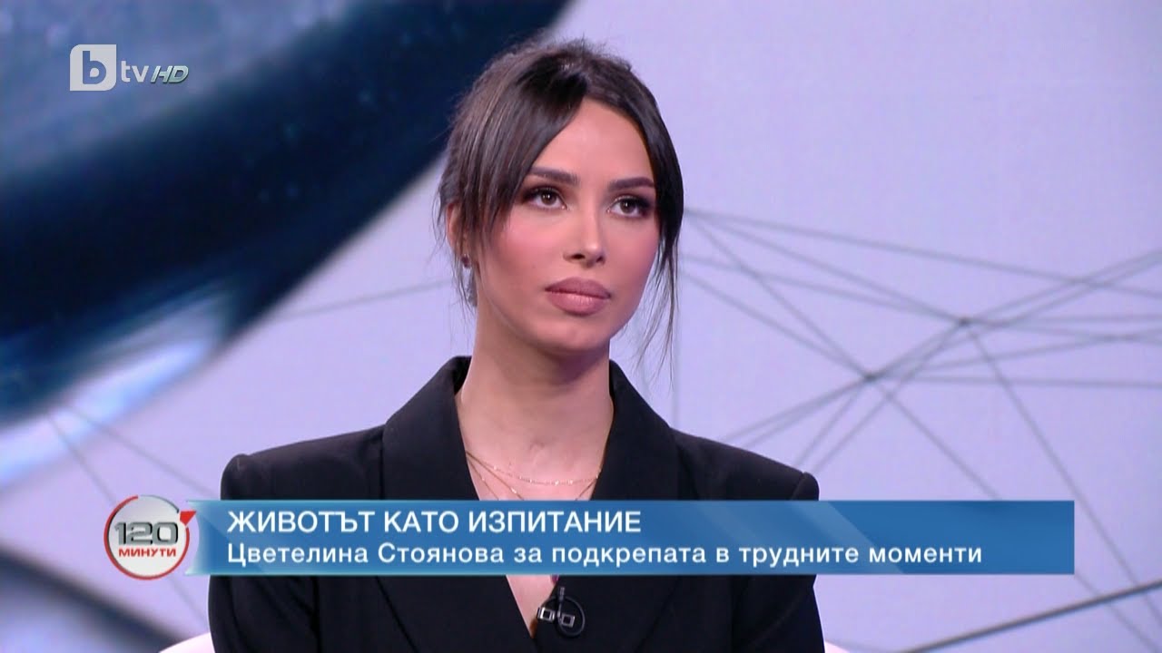 Цвети Стоянова: Хората не си дават сметка каква е цената да си известен |120 минути (12.03.2023)|БТВ