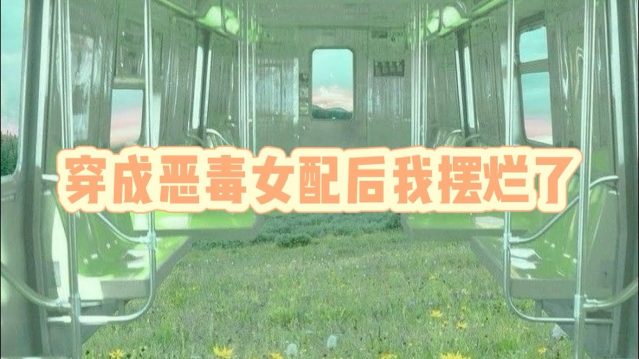 《穿成恶毒女配后我摆烂了》 我穿越了，穿成了一个恶毒女配，但是我马上决定——摆烂。 #一口氣看完 #小說 #完结文