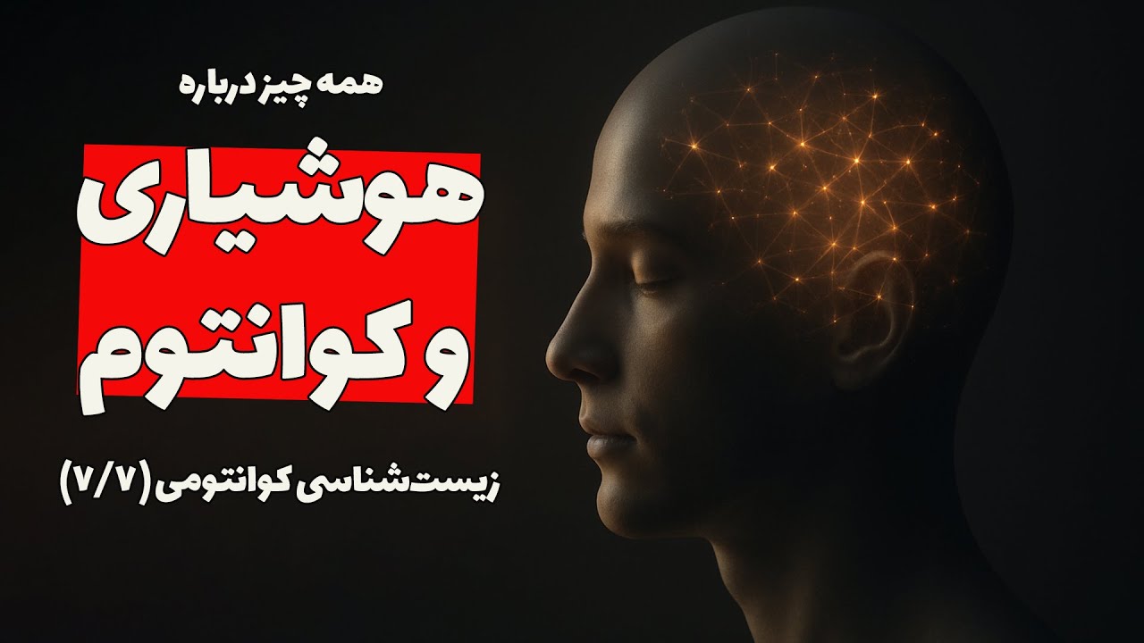 زیست&zwnj;شناسی کوانتومی | هوشیاری و کوانتوم