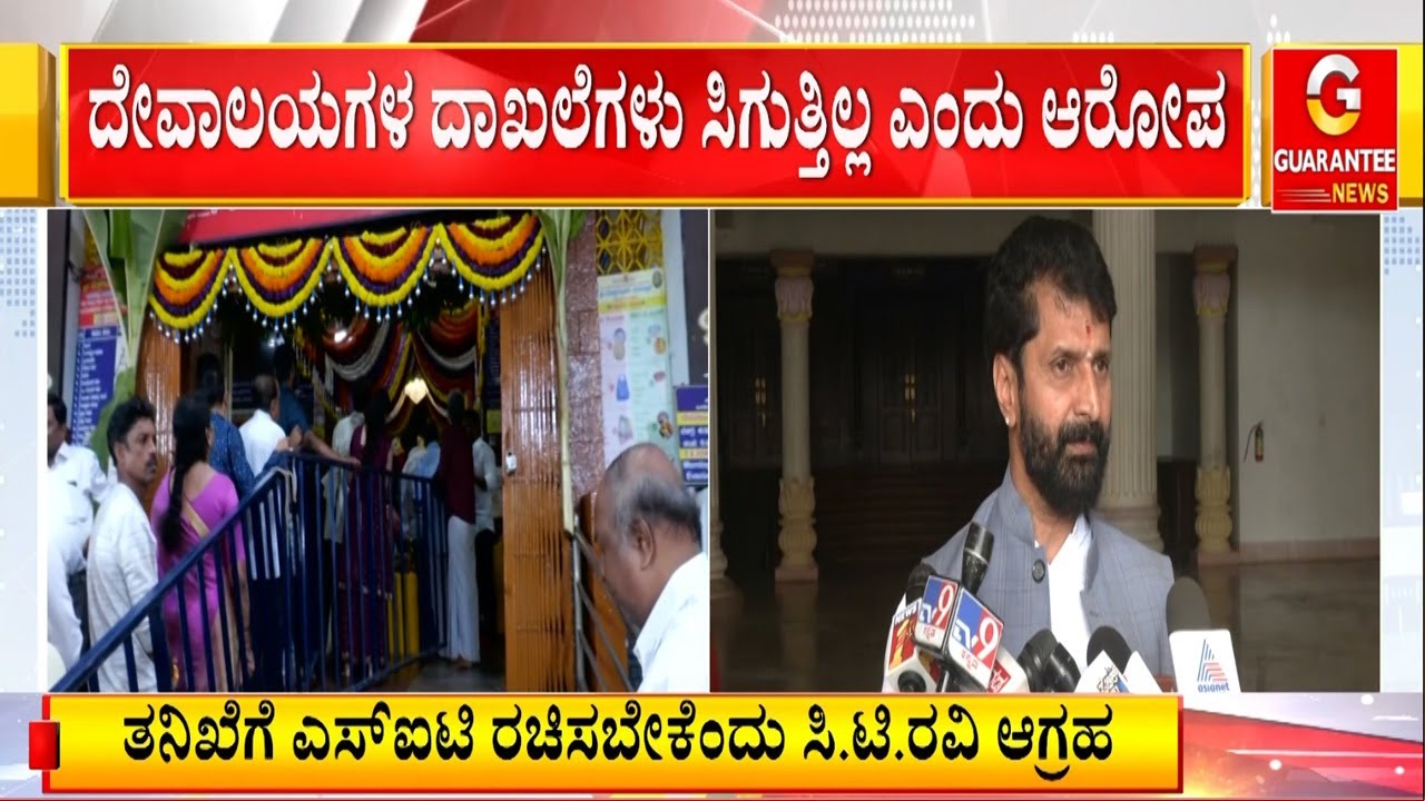 4,100 ಮುಜರಾಯಿ ದೇವಾಲಯಗಳು ನಾಪತ್ತೆ..! | Guarantee News