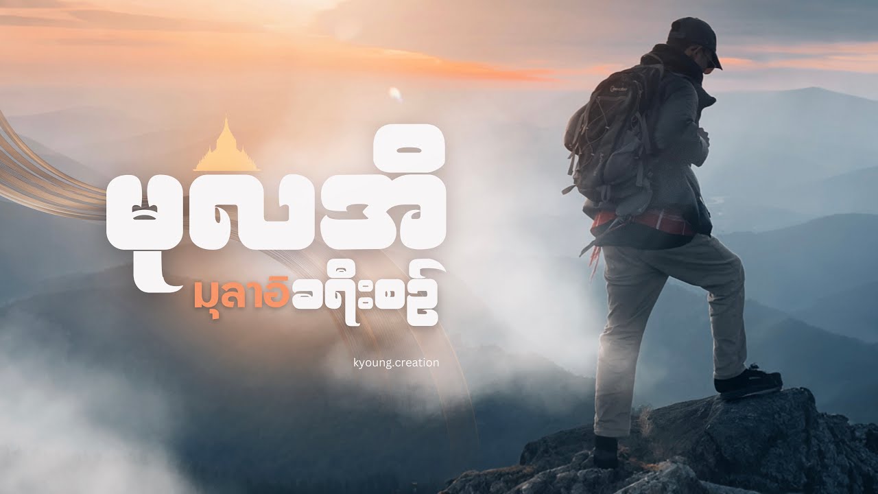 မုလအိတောင် 🇲🇲 - ခရီးစဉ်မှတ်တမ်း
