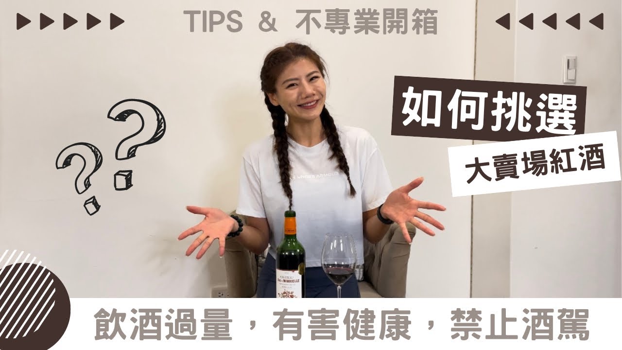 如何在大賣場挑選紅酒 ｜ 不專業開箱 ｜恬恬老師 ｜Taipei. Taiwan