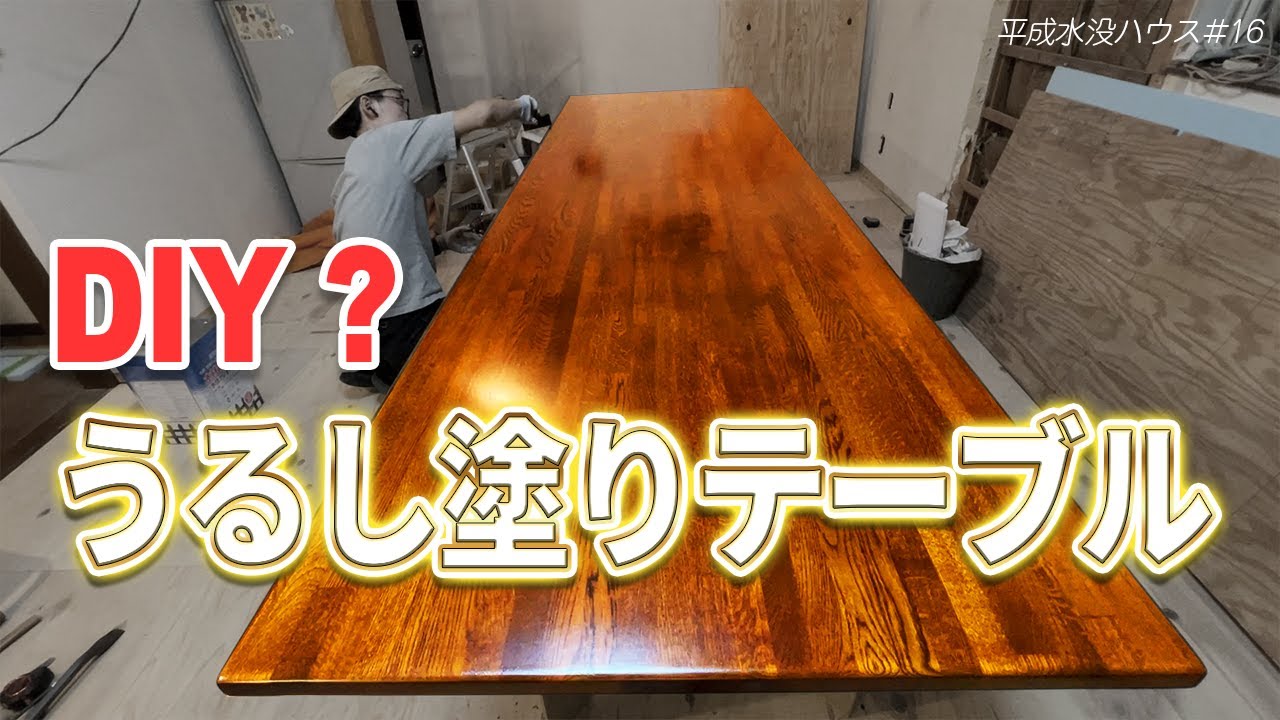 【漆】IKEAの天板、塗ったら別物になった【DIY？】平成水没ハウス⑯