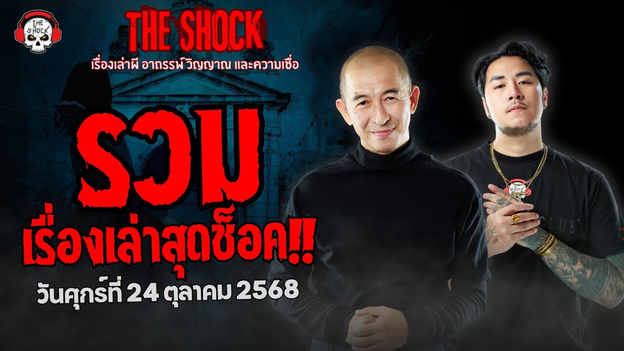 รวมเรื่องเล่าสุดช็อค | วัน ศุกร์ ที่ 24 ตุลาคม 2568 | THE SHOCK