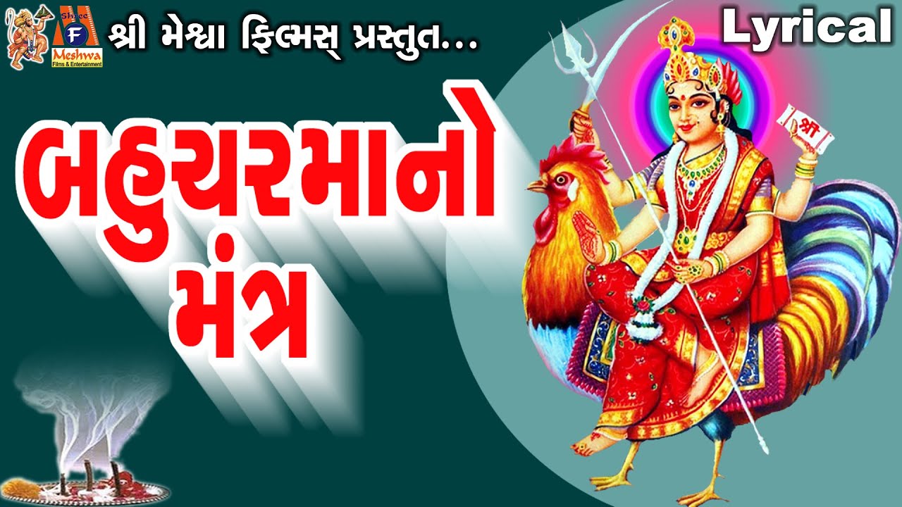 Bahuchar Maa No Mantra |Vijay Chauhan | Lyrical | Gujarati Devotional Mantra |