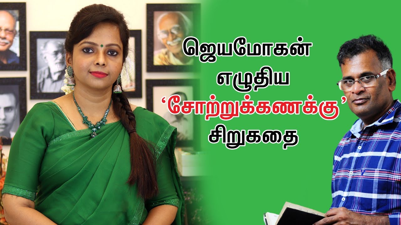 ஜெயமோகன் எழுதிய சோற்றுக்கணக்கு | Jeyamohan |  Sotru Kanakku Story | Seetha Bharathi Vlogs |