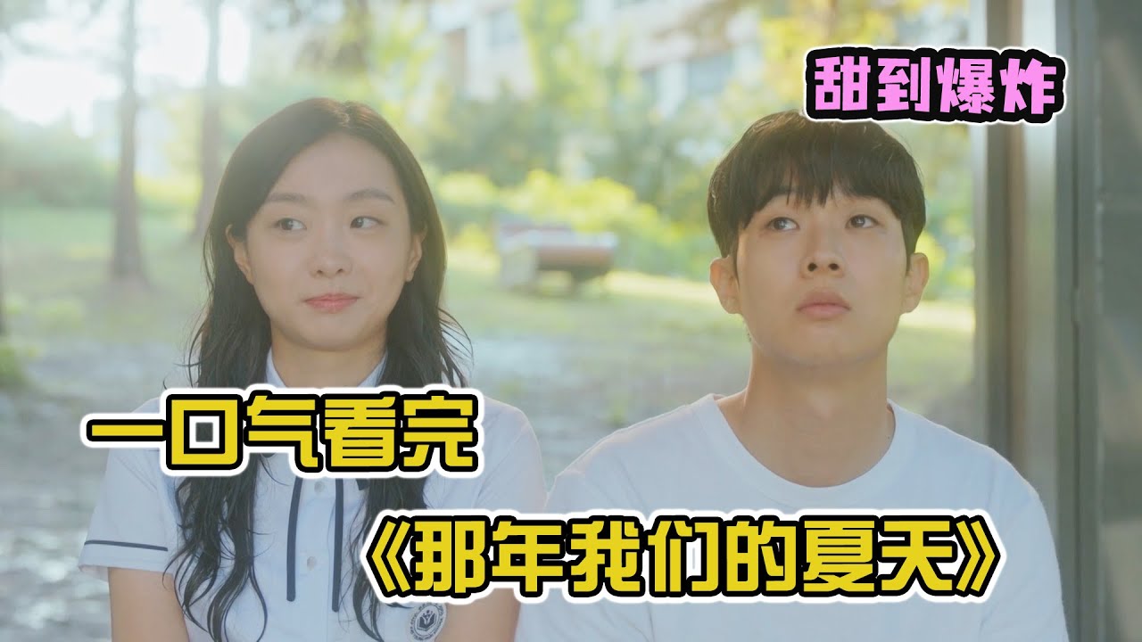 【一口气看完】那年，我们的夏天：面冷心热女学霸x憨憨可爱男学渣