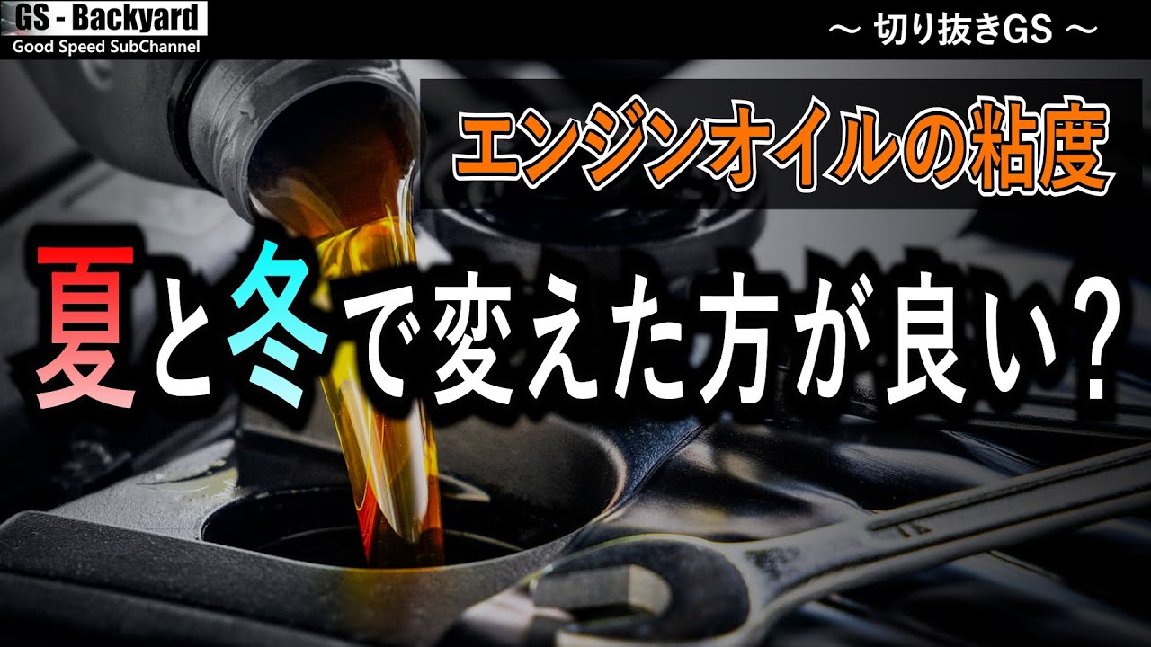 夏と冬でエンジンオイル粘度は変えた方が良い？