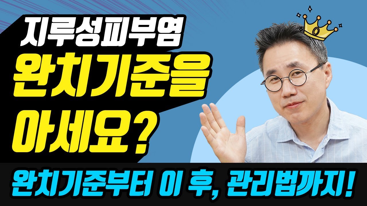 👉지루성피부염 완치기준을 아세요?👈완치기준부터 완치후 관리법까지 알려드립니다.