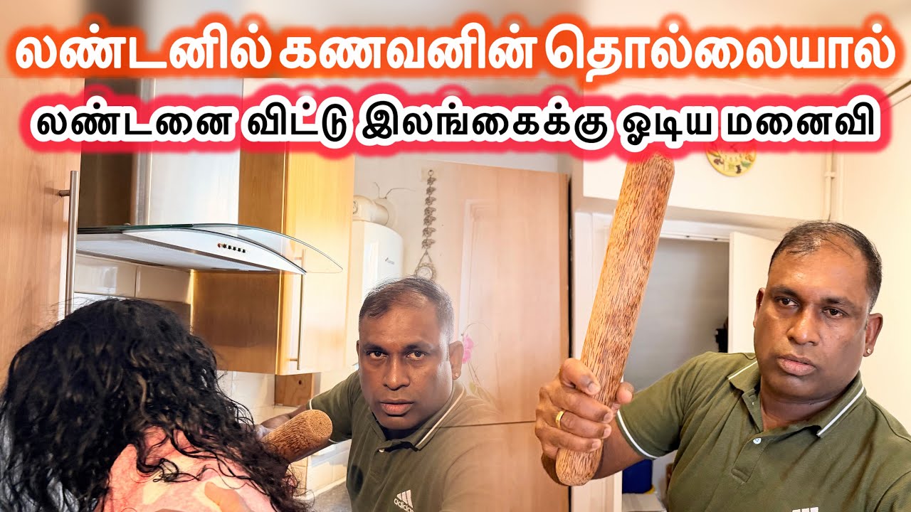 லண்டனை விட்டு இலங்கைக்கு ஓடிய மனைவி 