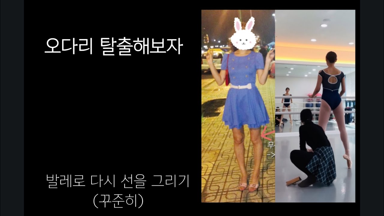 [🩰25년 취발 #12] 오다리 발레로 탈출해보자구요~! 매의 눈 선생님이 빚어주시는 몸