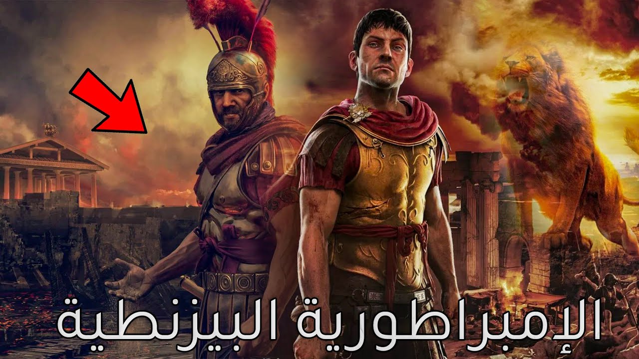 الامبراطورية البيزنطية والامبراطورية الرومانية | الفرق بين الروم والبيزنطيين وكيف دمرهم العثمانيون؟