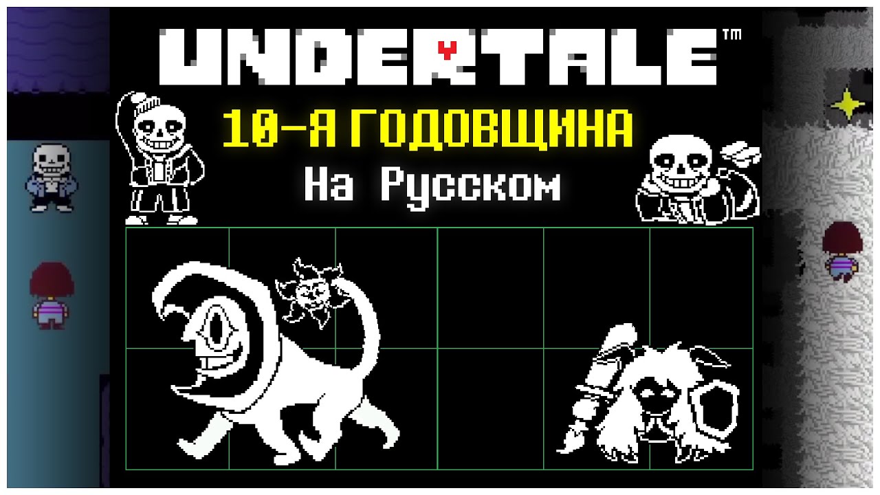 UT10 Русификатор &mdash; Новые Битвы | Undertale 10th Anniversary На Русском (+андройд порт)