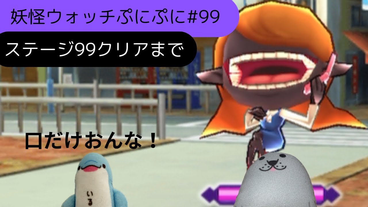 妖怪ウォッチぷにぷに#99